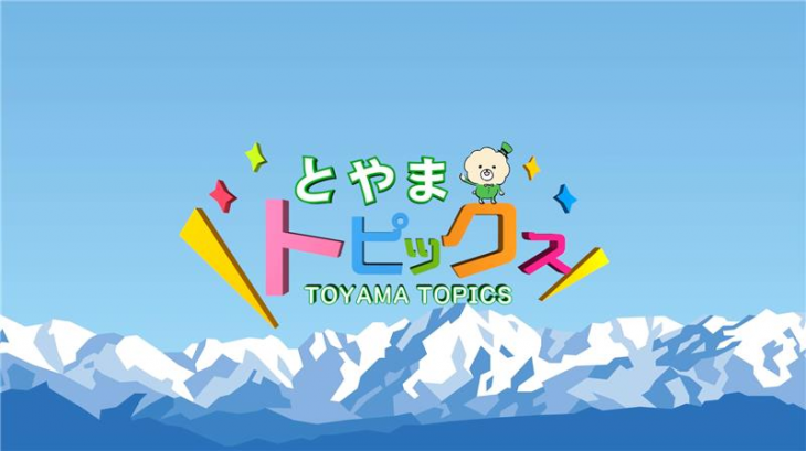 とやまトピックス