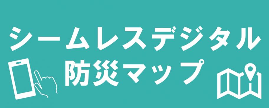 シームレスデジタル防災マップ バナー案