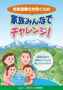 地球温暖化を防ぐため家族みんなでチャレンジ