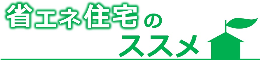 省エネ住宅のススメ