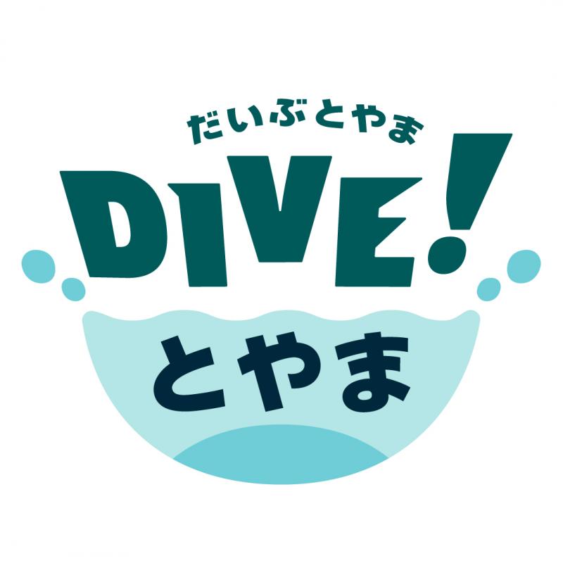 DIVE！とやま