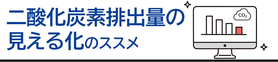 二酸化炭素排出量の見える化のススメ