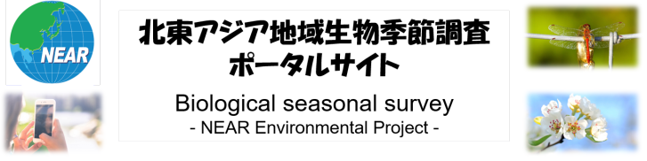 北東アジア地域生物季節調査