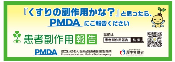 PMDA広報資料
