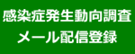 感染症発生動向調査メール配信
