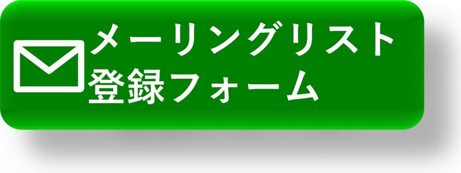 メーリングリスト登録フォームへのリンク