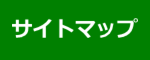 サイトマップ