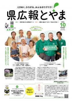 県広報とやま１０月号表紙