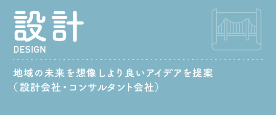設計地域の未来を想像しより良いアイデアを提案