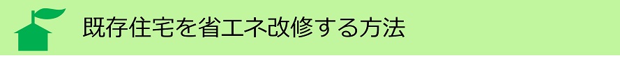 既存住宅を省エネ改修する方法