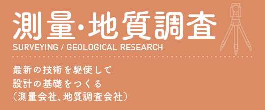 測量・地質調査最新の技術を駆使して設計の基礎をつくる（測量会社、地質調査会社）