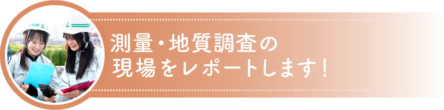 測量・地質調査の現場をレポートします！