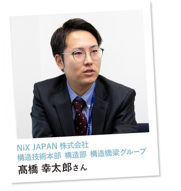 NiXJAPAN株式会社構造技術本部構造部構造橋梁グループ髙橋幸太郎さん