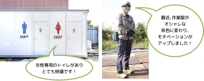 女性専用のトイレがありとても快適です！最近、作業服がオシャレな茶色に変わり、モチベーションがアップしました！