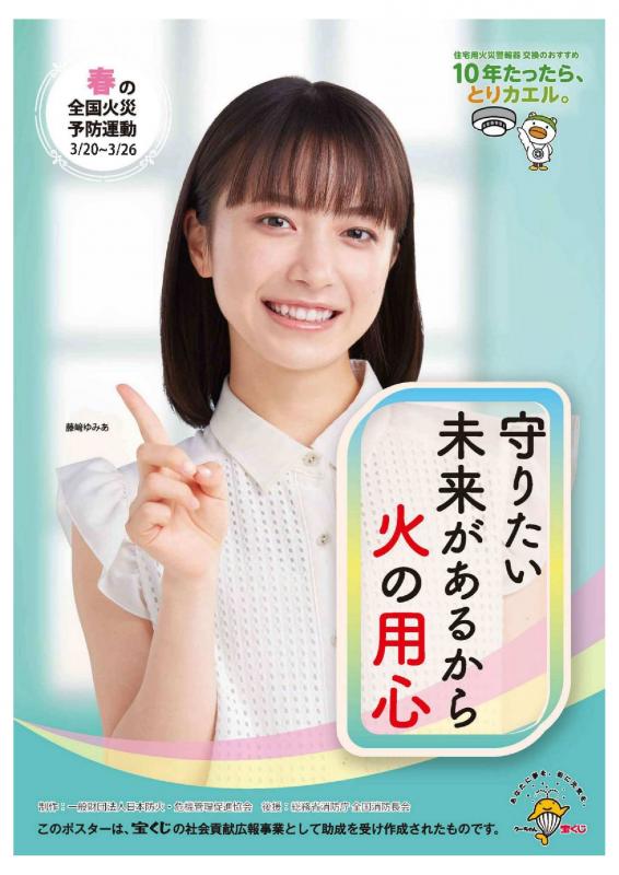 令和7年春の火災予防運動