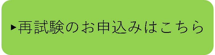 R6防災士養成再試験申込