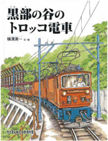 黒部の谷のトロッコ電車