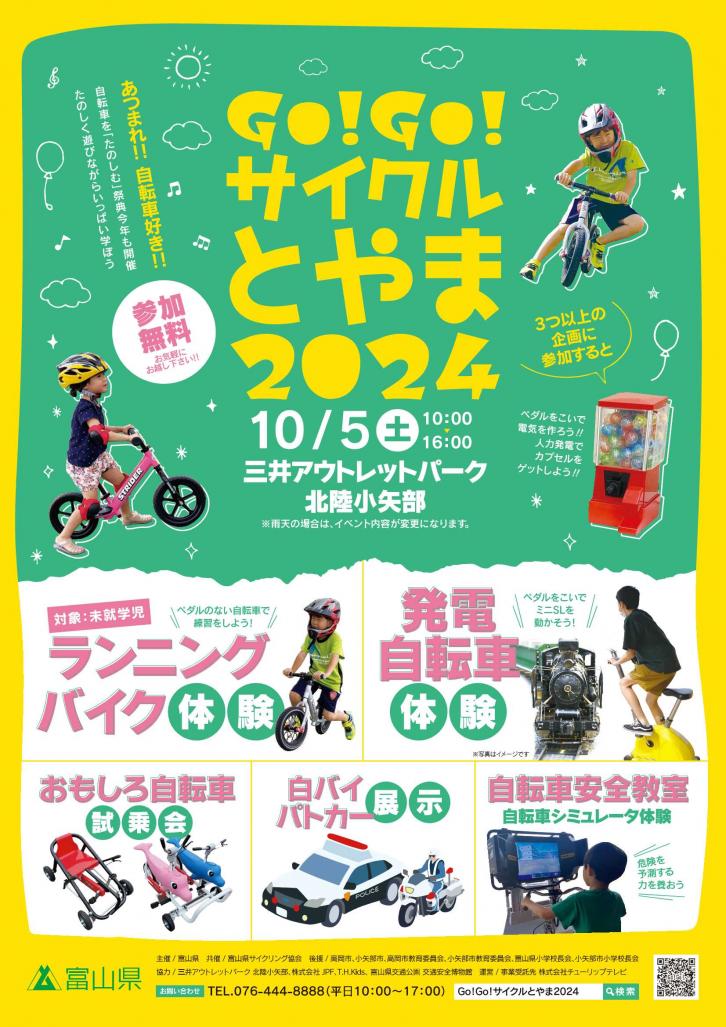 Go!Go!サイクルとやま2024チラシ（10月開催分）