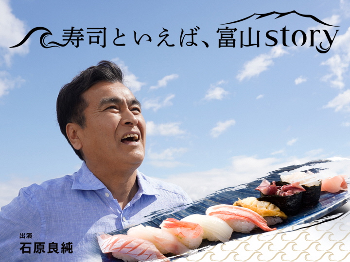 寿司といえば、富山story