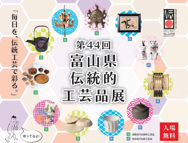 第44回富山県伝統的工芸品展チラシ