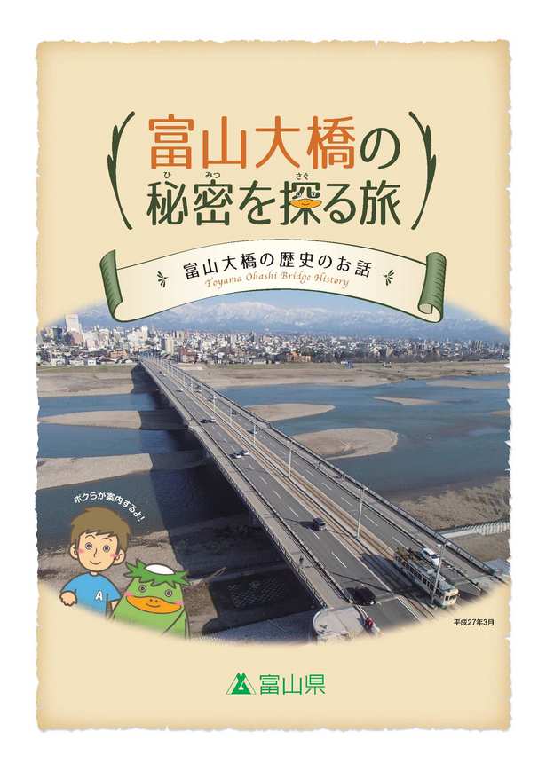 「富山大橋の秘密を探る旅」の表紙