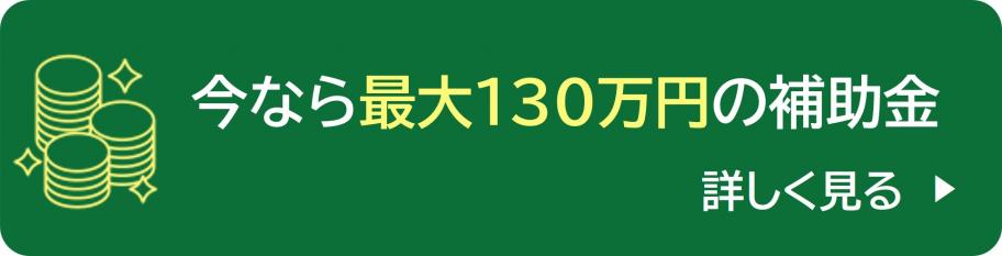 今なら最大130万円の補助