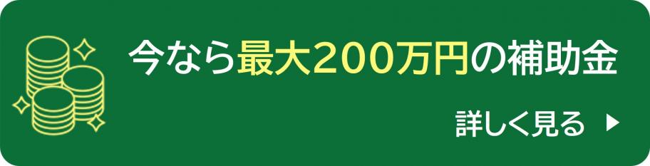 今なら最大200万円の補助