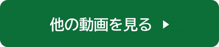 他の動画を見る