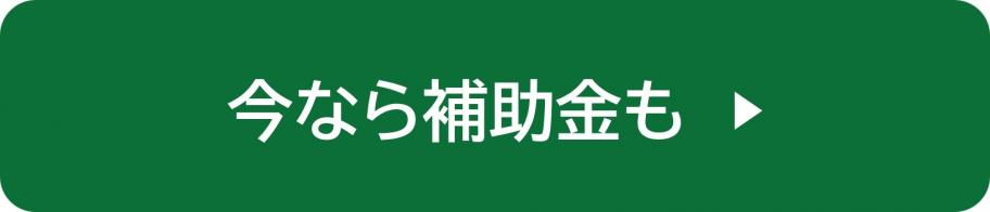 今なら補助金も
