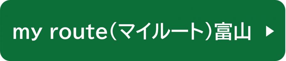 マイルート富山