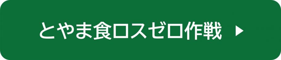 とやま食ロスゼロ作戦