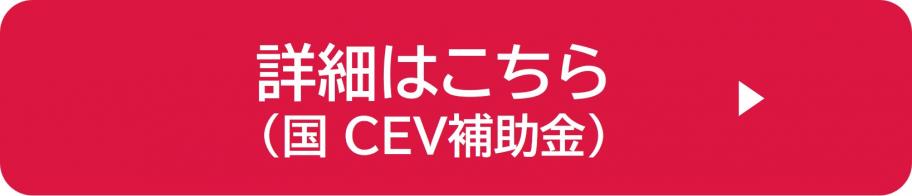 詳細はこちら（国CEV補助金）
