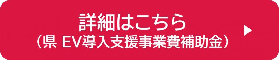 詳細はこちら(県EV導入支援事業費補助金)