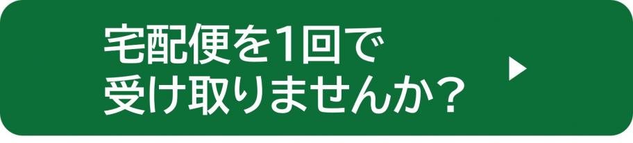 宅配便を1回で受け取りませんか?