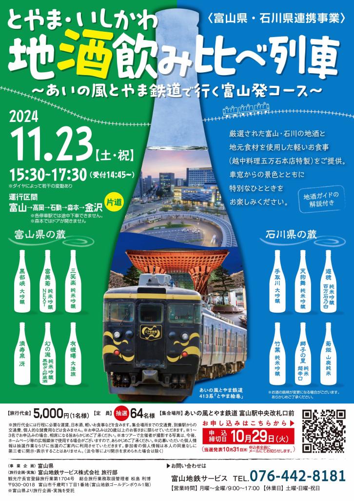 2024地酒飲み比べ列車チラシ