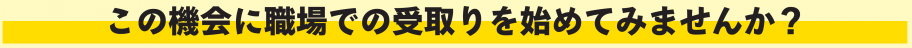 この機会に職場での受取りを始めてみませんか？