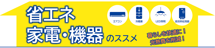 省エネ家電・機器のススメ