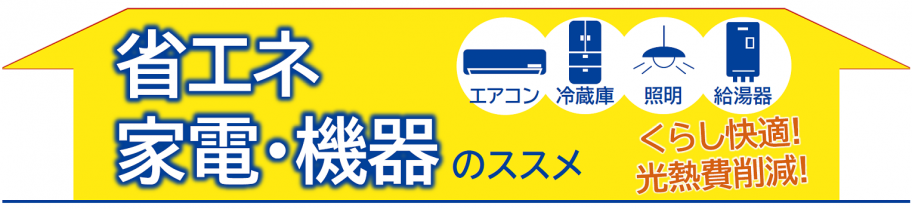 省エネ家電・機器のススメ