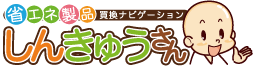 省エネ製品買換ナビゲーション「しんきゅうさん」