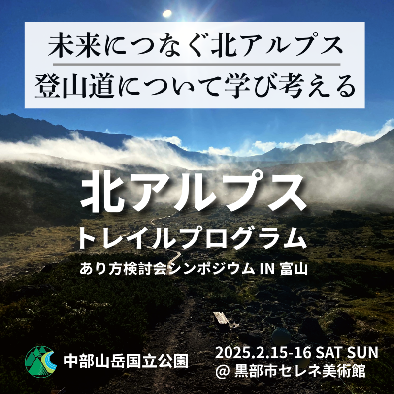 未来につなぐ北アルプス登山道について学び考える