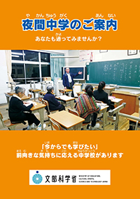 夜間中学のご案内（パンフレット）