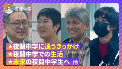 【夜間中学】様々な経験が自信になる場 なくてはならない場