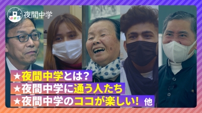【夜間中学】人生を拓く場　いつからでも学ぶことのできる場