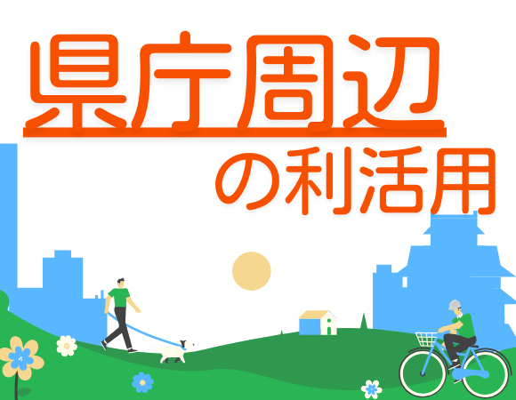 県庁周辺エリアの利活用