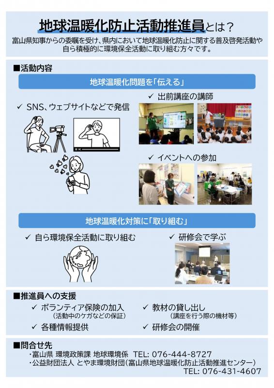 地球温暖化防止活動推進員とは