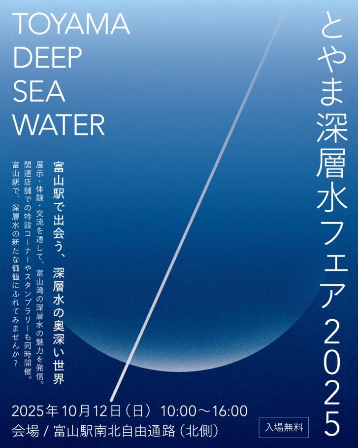 深層水フェア2025チラシ