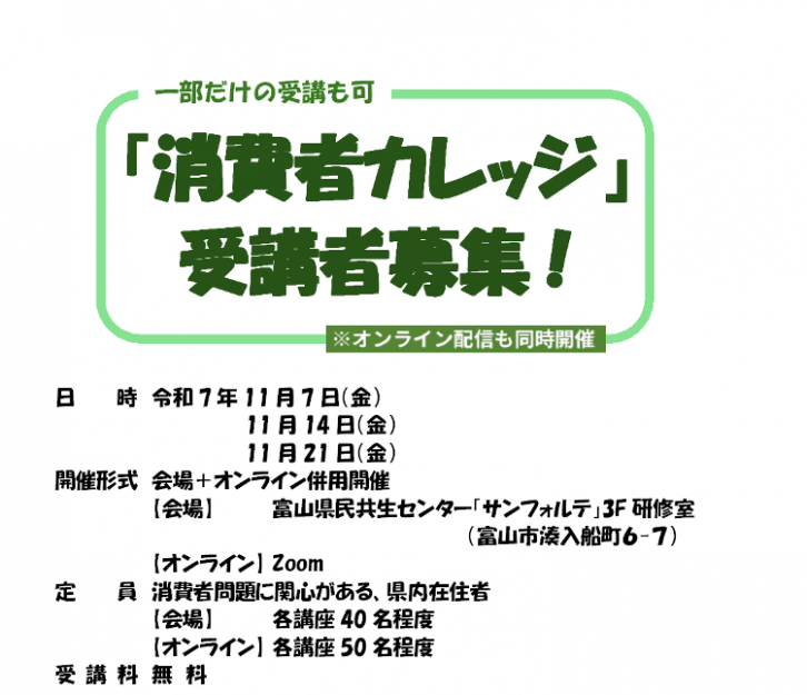 「消費者カレッジ」受講者募集