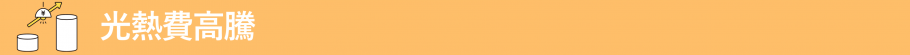 光熱費高騰