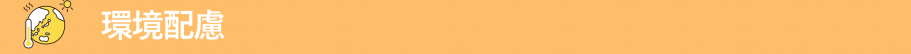 環境配慮