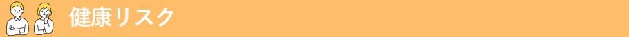 健康リスク